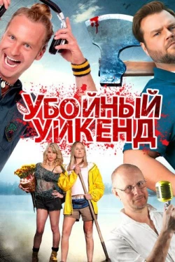 Убойный уикенд (2012)