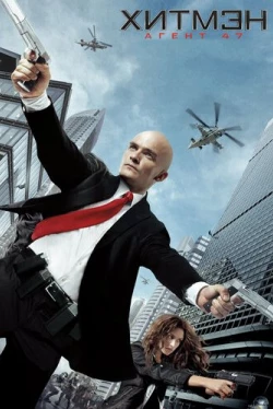 Хитмэн: Агент 47 (2015)