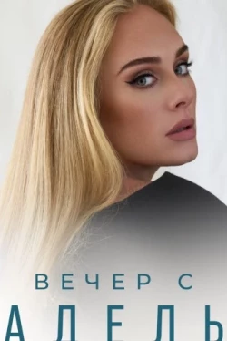 Вечер с Адель (2021)