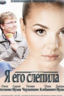 Я его слепила (2012)