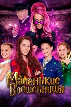 Маленькие волшебницы (2020)