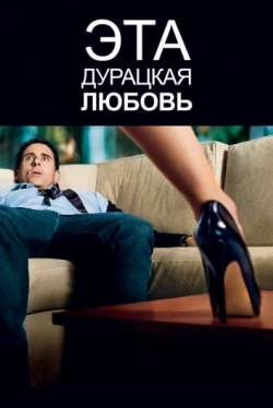 Эта дурацкая любовь (2011)