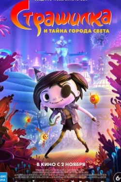 Страшилка и тайна города света (2023)