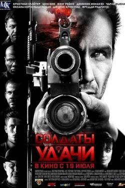 Солдаты удачи (2011)