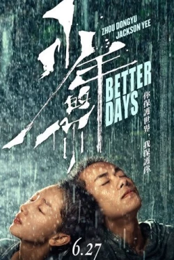 Лучшие дни / Shao nian de ni (2019)