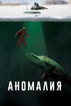 Аномалия (2017)
