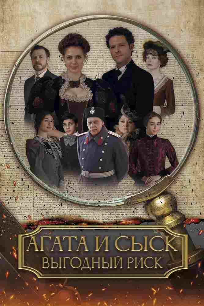 Агата и сыск. Выгодный риск 2023