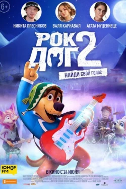 Рок Дог 2 (2021)