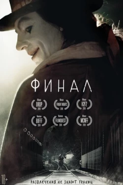 Финал (2018)
