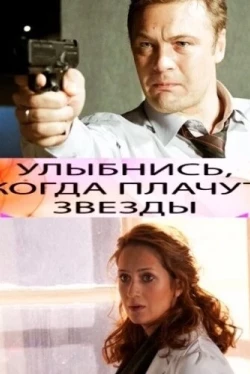 Улыбнись, когда плачут звезды (2010)