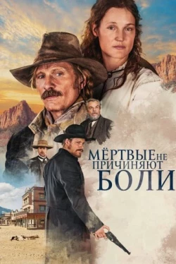 Мёртвые не причиняют боли (2023)