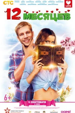 12 месяцев (2013)