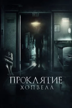 Проклятие Хопвелл (2017)