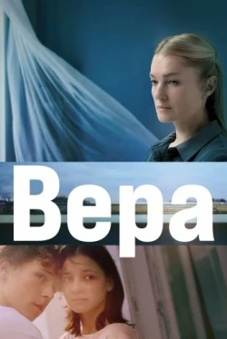 Вера (2023)