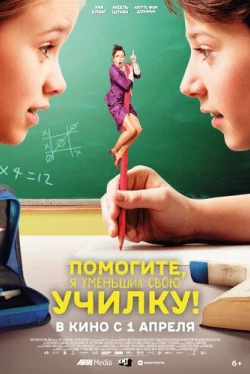 Помогите, я уменьшил свою училку! (2015)