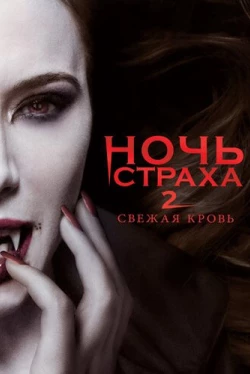 Ночь страха 2: Свежая кровь (2013)