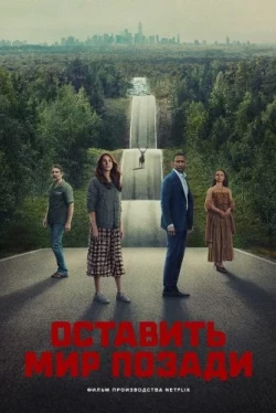 Оставь мир позади (2023)