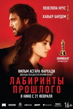 Лабиринты прошлого (2018)