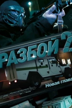 Разбой 2. Новая глава (2024)