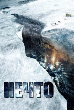 Нечто (2011)