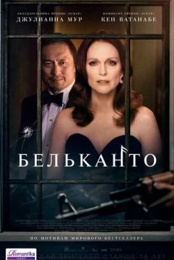Бельканто (2018)
