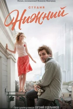 Студия Нижний (2017)