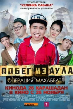 Побег из аула. Операция Махаббат (2015)