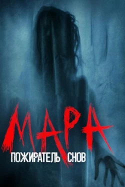 Мара. Пожиратель снов (2018)