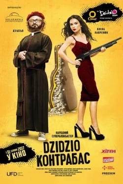 DZIDZIO Контрабас (2017)