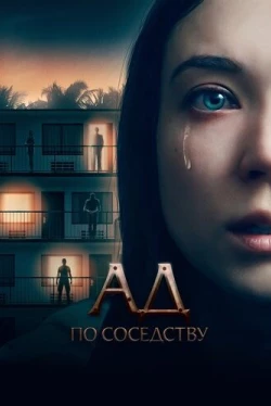 Ад по соседству (2019)