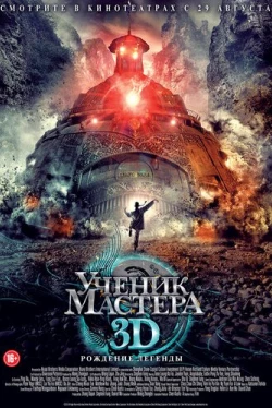 Ученик мастера (2012)