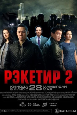 Рэкетир 2 (2015)