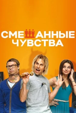 Смешанные чувства (2014)