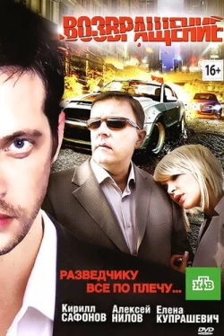 Возвращение (2012)