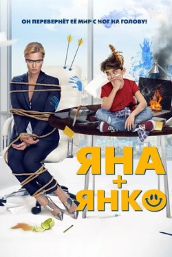 Яна+Янко (2017)