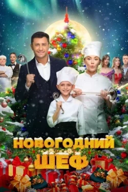 Новогодний шеф (2023)