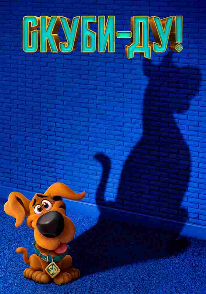 Скуби-ду 2020