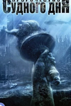 Пророчество Судного дня (2011)