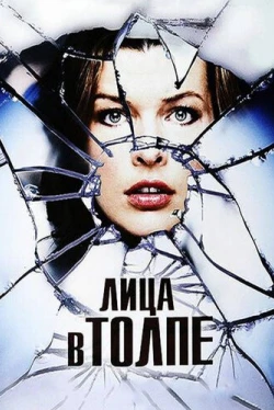 Лица в толпе (2011)