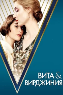 Вита и Вирджиния (2018)