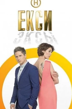 Эксы (2018)
