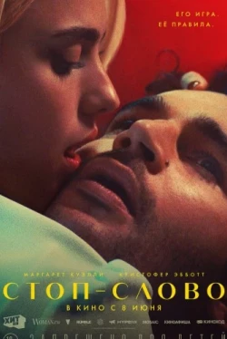 Стоп-слово (2022)