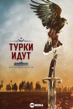 Турки идут. Меч справедливости (2019)