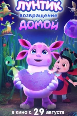 Лунтик. Возвращение домой (2024)