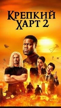 Крепкий Харт 2 (2024)