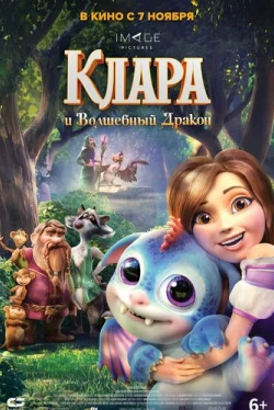 Клара и волшебный дракон (2019)