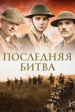 Последняя битва (2017)