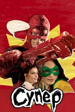 Супер (2010)