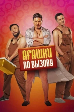 Агашки по вызову (2021)