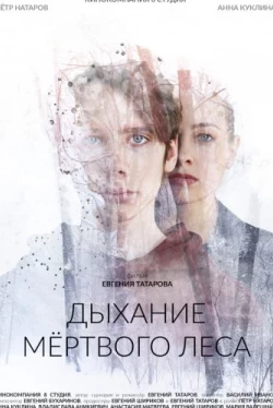 Дыхание мёртвого леса (2022)